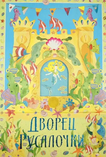 Рут Викингс - Книжка-театр "Дворец Русалочки" обложка книги