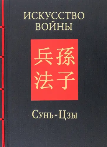Сунь-Цзы - Искусство войны обложка книги