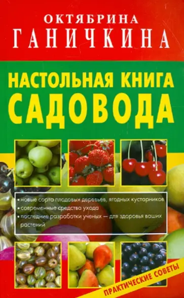 Ганичкина, Ганичкин - Настольная книга садовода обложка книги