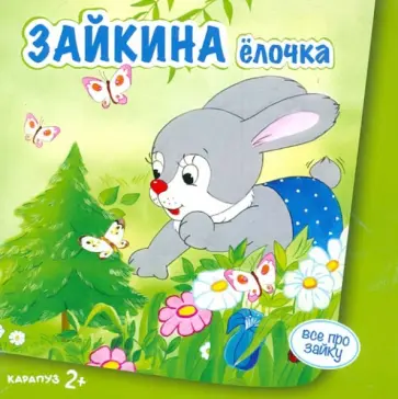 Сергей Савушкин - Зайкина ёлочка обложка книги