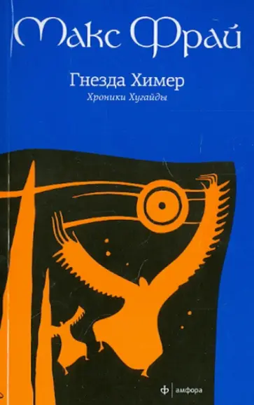 Макс Фрай - Гнезда Химер: Хроники Хугайды обложка книги