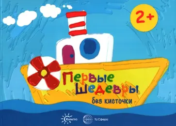 М. Колпакова - Первые шедевры без кисточки М. Колпакова - Первые шедевры без кисточки обложка книги
