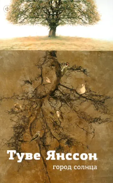 Туве Янссон - Город Солнца обложка книги