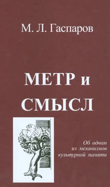 Михаил Гаспаров - Метр и смысл. Об одном из механизмов культурной памяти обложка книги