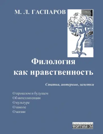 Михаил Гаспаров - Филология как нравственность обложка книги