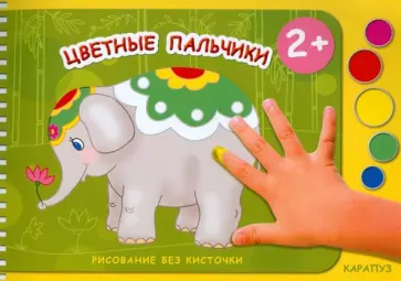 М. Колпакова - Цветные пальчики. Рисование без кисточки М. Колпакова - Цветные пальчики. Рисование без кисточки обложка книги