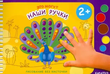 М. Колпакова - Это могут наши ручки. Рисование без кисточки. Для детей от 2-х лет М. Колпакова - Это могут наши ручки. Рисование без кисточки. Для детей от 2-х лет обложка книги