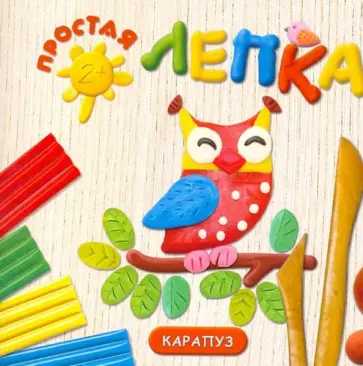 О. Московка - В лесу. Простая лепка. Для детей от 2 лет обложка книги