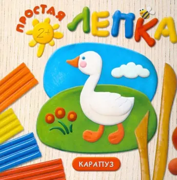 О. Московка - Домашние птицы. Простая лепка. Для детей от 2 лет обложка книги