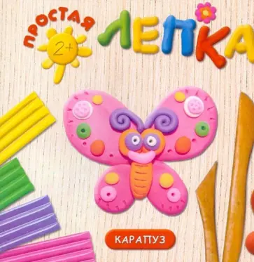 О. Московка - Насекомые. Простая лепка. Для детей от 2 лет обложка книги