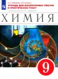 Химия. Габриелян О.С.(8-9)*