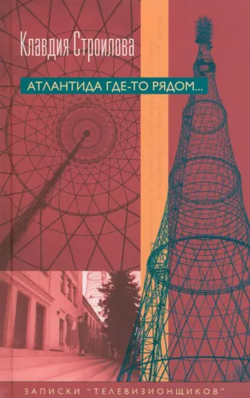 Клавдия Строилова - Атлантида где-то рядом... Записки "телевизионщиков" Клавдия Строилова - Атлантида где-то рядом... Записки "телевизионщиков" обложка книги