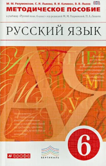 Разумовская, Львова - Русский язык. 6 класс. Мет. пособие к уч. под ред. М.М. Разумовской, П.А. Леканта. Вертикаль. ФГОС Разумовская, Львова - Русский язык. 6 класс. Мет. пособие к уч. под ред. М.М. Разумовской, П.А. Леканта. Вертикаль. ФГОС обложка книги