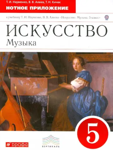 Искусство. Музыка. 5 класс. Нотное приложение к учебнику Т.И. Науменко, В.В. Алеева. ФГОС обложка книги