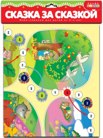 Игра-ходилка "Сказка за сказкой" обложка книги