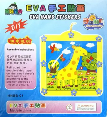 Объемная аппликация "Жирафик" (YH0872) обложка книги