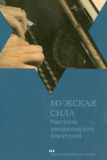 Мужская сила. Рассказы американских писателей обложка книги