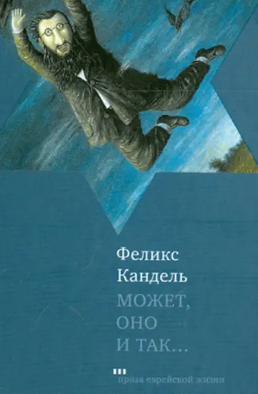 Феликс Кандель - Может, оно и так... обложка книги
