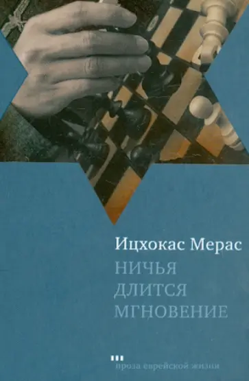 Ицхокас Мерас - Ничья длится мгновение обложка книги