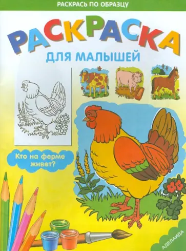 Раскраска "Кто на ферме живет?" обложка книги