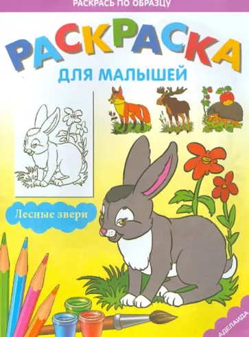 Раскраска "Лесные звери" обложка книги