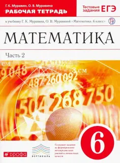 Муравин, Муравина - Математика. 6 класс. Рабочая тетрадь к учебнику Г. К. Муравина. Часть 2. Вертикаль. ФГОС обложка книги