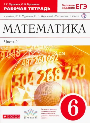 Муравин, Муравина - Математика. 6 класс. Рабочая тетрадь к учебнику Г. К. Муравина. Часть 2. Вертикаль. ФГОС Муравин, Муравина - Математика. 6 класс. Рабочая тетрадь к учебнику Г. К. Муравина. Часть 2. Вертикаль. ФГОС обложка книги