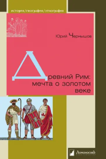 Юрий Чернышов - Древний Рим: мечта о золотом веке обложка книги