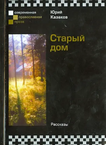 Юрий Казаков - Старый дом Юрий Казаков - Старый дом обложка книги