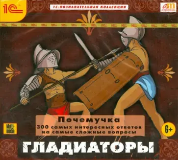 Почемучка. Гладиаторы (CDpc) обложка книги