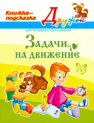 Валентина Крутецкая - Задачи на движение Валентина Крутецкая - Задачи на движение обложка книги