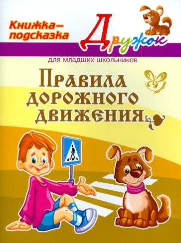 Валентина Крутецкая - Дружок. Правила дорожного движения. Книжка-подсказка для младших школьников Валентина Крутецкая - Дружок. Правила дорожного движения. Книжка-подсказка для младших школьников обложка книги