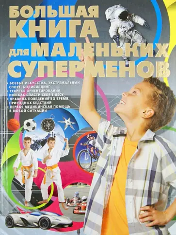 Сергей Цеханский - Большая книга для маленьких суперменов Сергей Цеханский - Большая книга для маленьких суперменов обложка книги