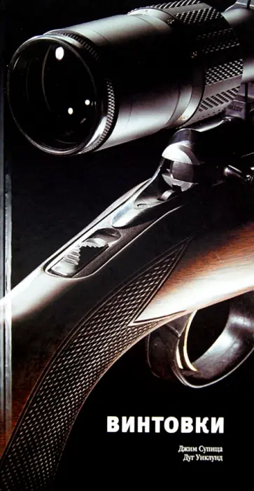 Супица, Уиклунд - Винтовки обложка книги