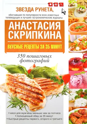 Анастасия Скрипкина - Вкусные рецепты за 35 минут. 350 пошаговых фотографий Анастасия Скрипкина - Вкусные рецепты за 35 минут. 350 пошаговых фотографий обложка книги