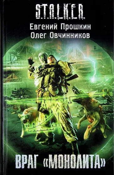 Прошкин, Овчинников - Враг "Монолита" Прошкин, Овчинников - Враг "Монолита" обложка книги