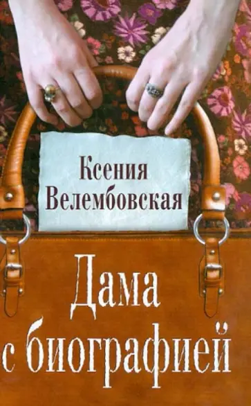 Ксения Велембовская - Дама с биографией Ксения Велембовская - Дама с биографией обложка книги