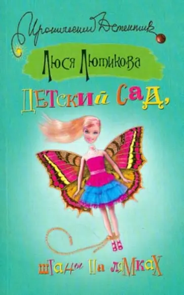 Люся Лютикова - Детский сад, штаны на лямках Люся Лютикова - Детский сад, штаны на лямках обложка книги