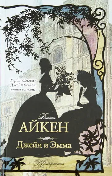 Джоан Айкен - Джейн и Эмма Джоан Айкен - Джейн и Эмма обложка книги