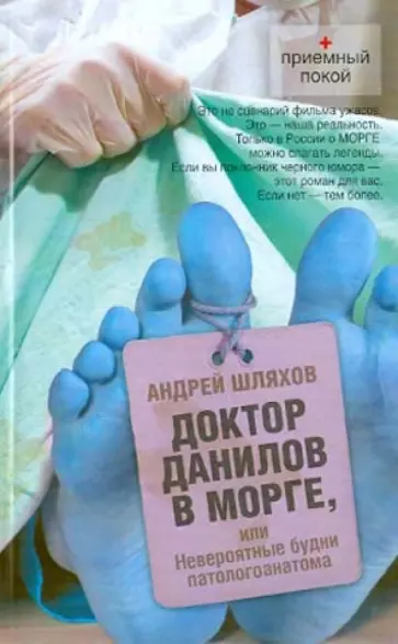 Андрей Шляхов - Доктор Данилов в морге, или Невероятные будни патологоанатома обложка книги