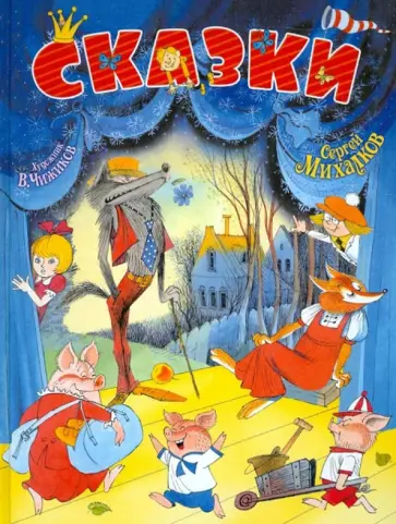 Сергей Михалков - Сказки обложка книги