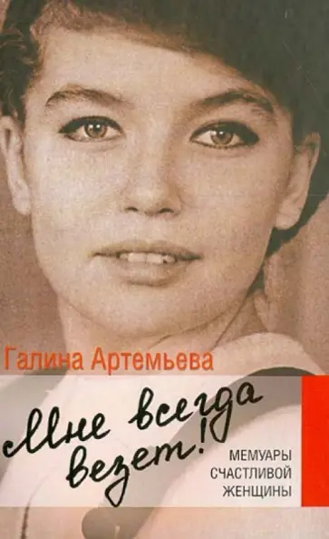 Галина Артемьева - Мне всегда везет! Мемуары счастливой женщины Галина Артемьева - Мне всегда везет! Мемуары счастливой женщины обложка книги