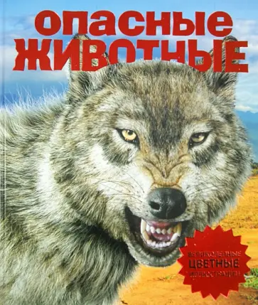 Вогт, Макмиллан - Опасные животные обложка книги