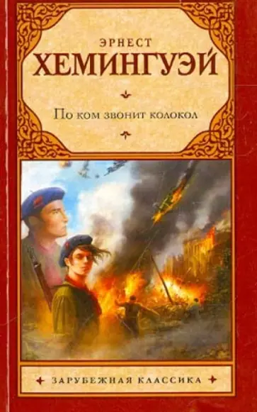 Эрнест Хемингуэй - По ком звонит колокол обложка книги