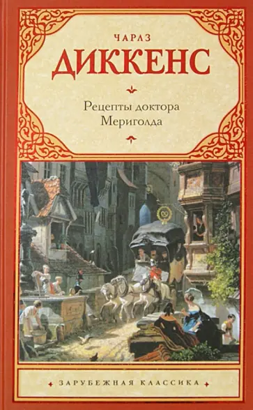 Чарльз Диккенс - Рецепты доктора Мериголда обложка книги