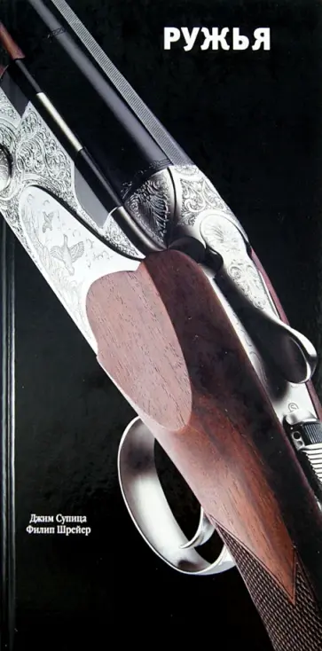 Супица, Шрейер - Ружья обложка книги