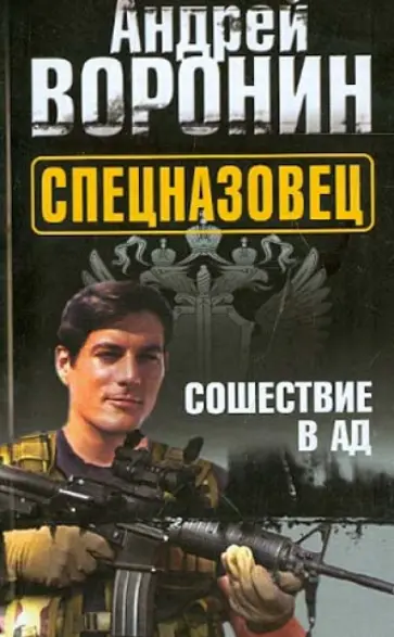 Андрей Воронин - Спецназовец. Сошествие в ад Андрей Воронин - Спецназовец. Сошествие в ад обложка книги