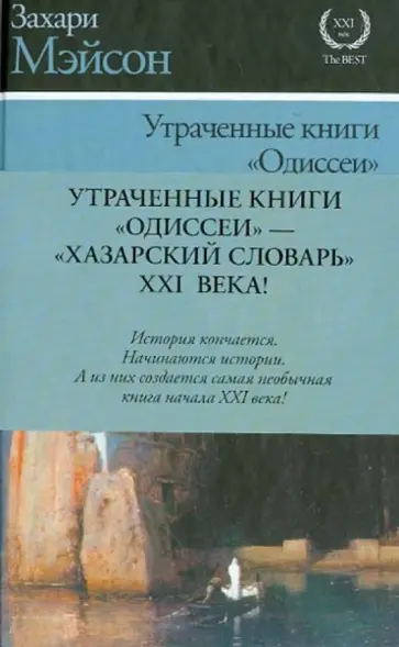 Захари Мэйсон - Утраченные книги "Одиссеи" Захари Мэйсон - Утраченные книги "Одиссеи" обложка книги