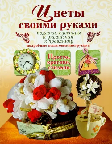 Валентина Тельпиз - Цветы своими руками. Подарки, сувениры и украшения к празднику обложка книги