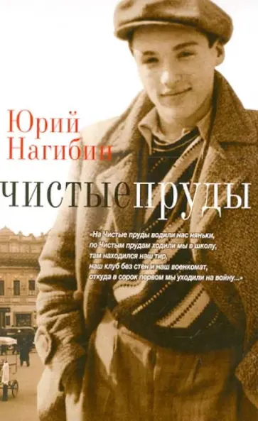 Юрий Нагибин - Чистые пруды Юрий Нагибин - Чистые пруды обложка книги